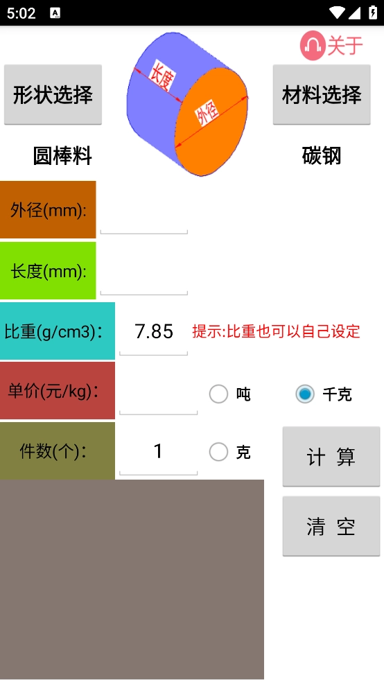 材料计算器免费版