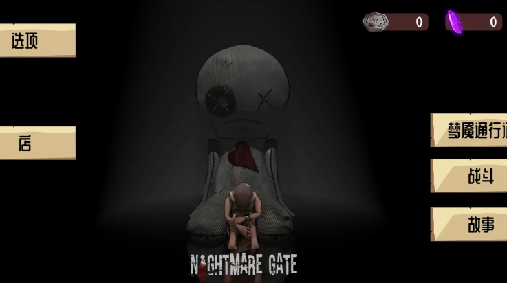 噩梦之门游戏图1