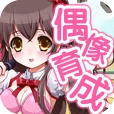育成偶像之卵汉化版 V1.0
