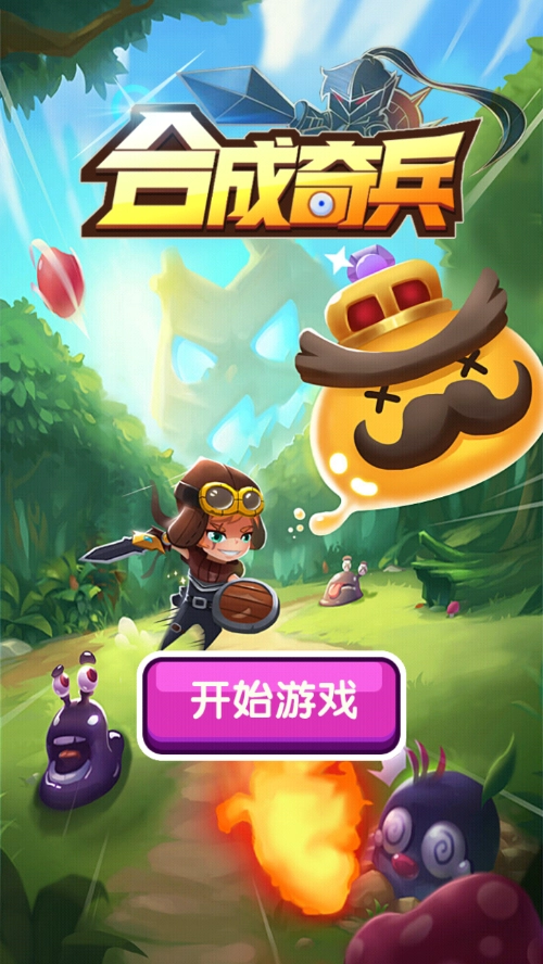 合成奇兵官方版图4