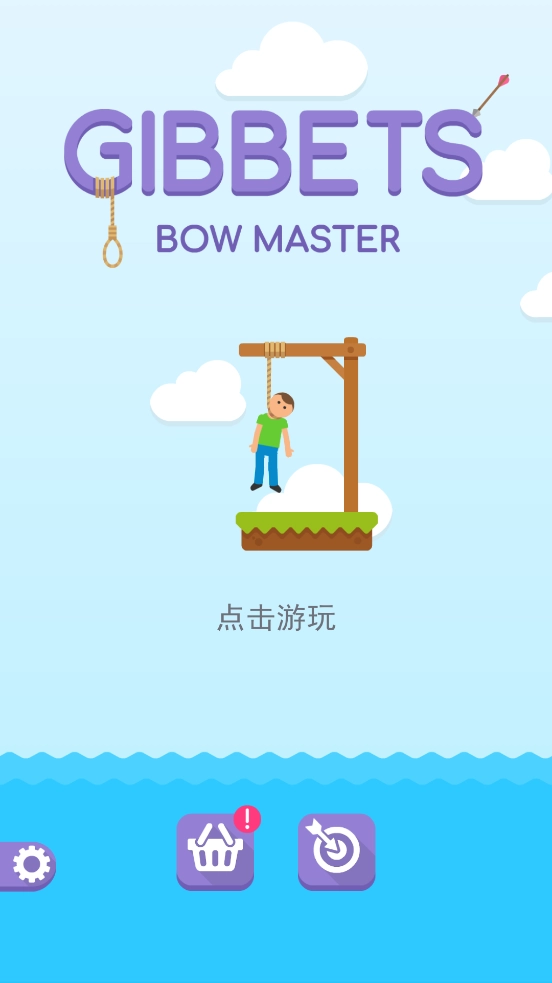 GibbetsBowMaster游戏(1)