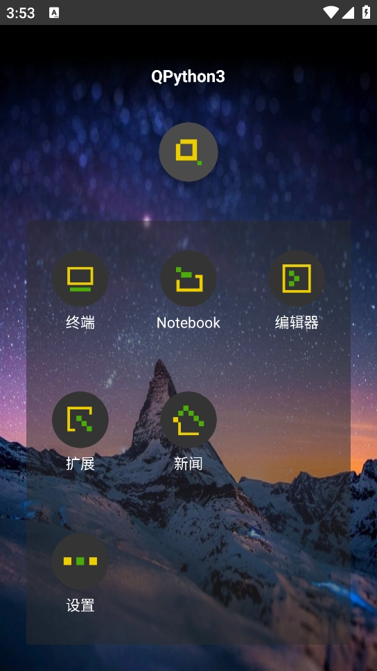 QPython3安卓汉化版(4)