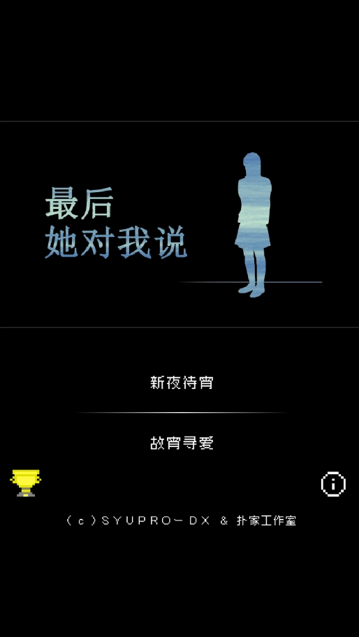 最后她对我说游戏图1