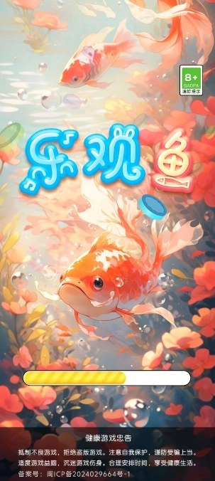 乐观鱼游戏2