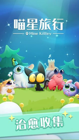 喵星旅行游戏(4)