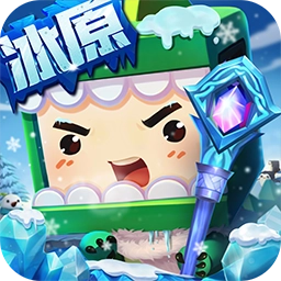 迷你世界冰原版
