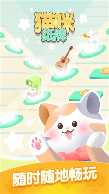 猫咪纸牌消除游戏1.2.1下载