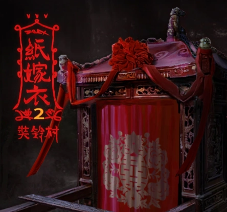纸嫁衣2奘铃村 纸嫁衣2奘铃村