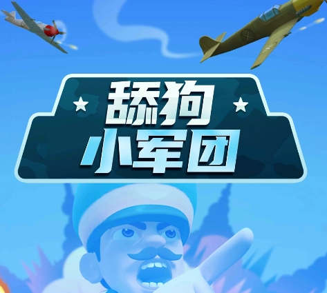 舔狗小军团 舔狗小军团