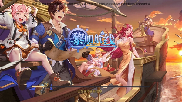 黎明航线 黎明航线