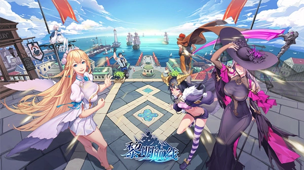 黎明航线 黎明航线