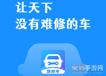 慧修车