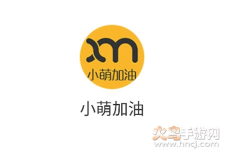 小萌加油