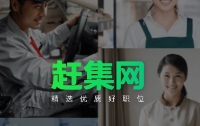 赶集网直聘