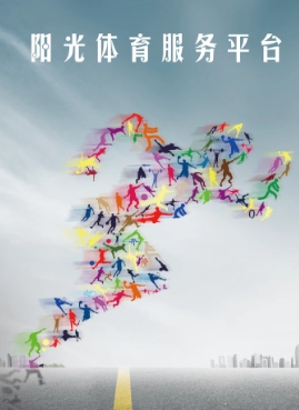 阳光体育服务平台