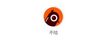 不咕