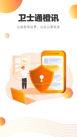 卫士通橙讯