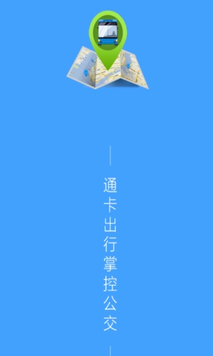 通卡出行最新版