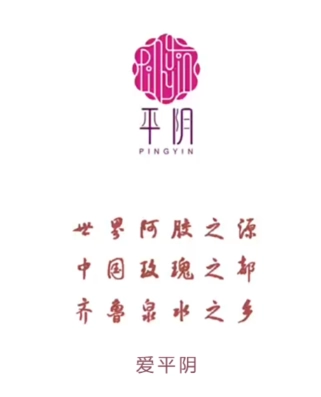 爱平阴