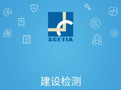 建设检测