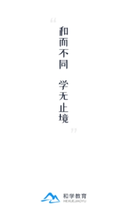 和学在线2023最新版