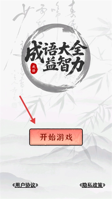 成语大全益智力游戏