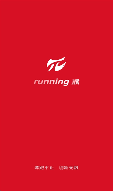 Running派 