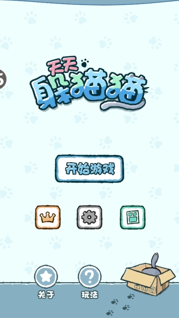 天天躲猫猫游戏