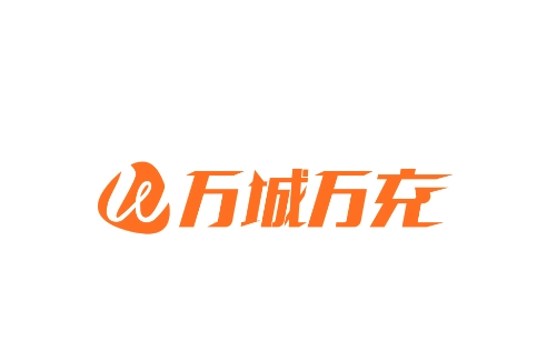 万城万充充电桩app