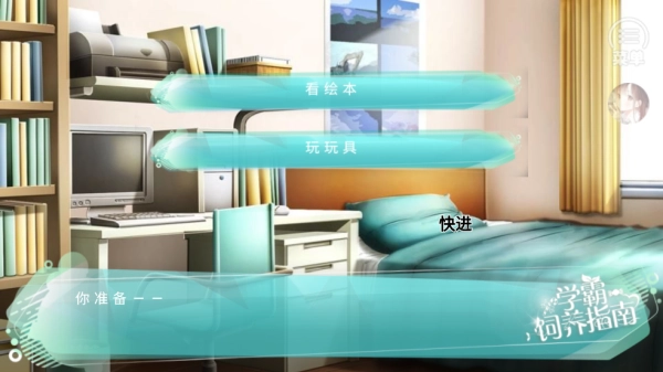 学霸饲养指南［清软］完结游戏