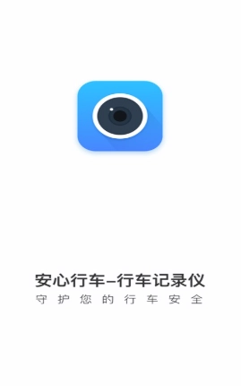 安心行车记录仪app下载安装