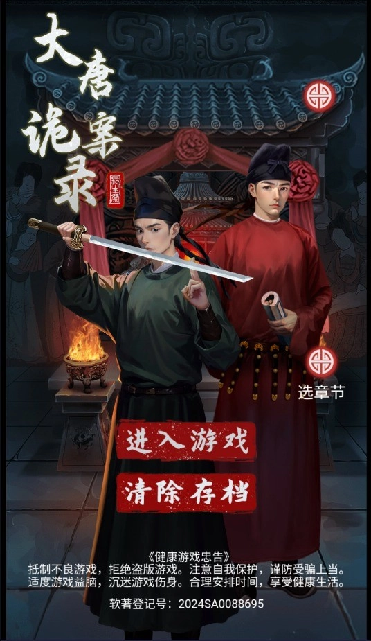 大唐诡异录正式版安卓下载