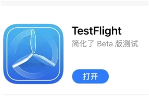 TestFlight的用途是什么？TestFlight兑换码可以通过哪些途径获取