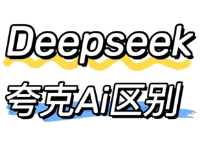夸克和deepseek哪个更好用？夸克和deepseek之间存在哪些区别呢？