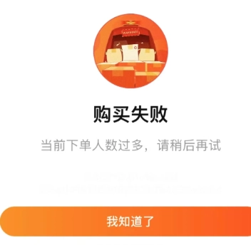 淘宝下单失败因购买人数过多该如何处理，淘宝购买失败提示宝贝已限购是什么含义
