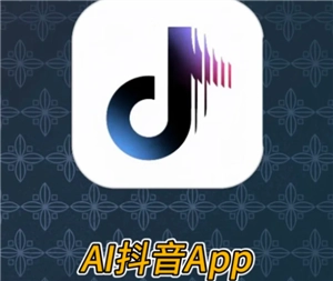 如何把AI抖音下载到手机上？AI抖音和普通抖音有什么不同之处？