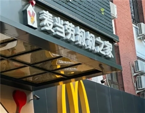 麦当劳叔叔之家的具体职能是什么？目前中国境内有多少家麦当劳叔叔之家，它们分别位于哪些地方呢？