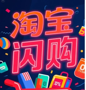 淘宝闪购的购物车位置在哪里呢？淘宝闪购购物车的入口该如何找到并打开呢？