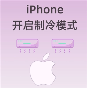 iPhone发热的常见原因与解决办法iPhone发热时能否放入冰箱降温