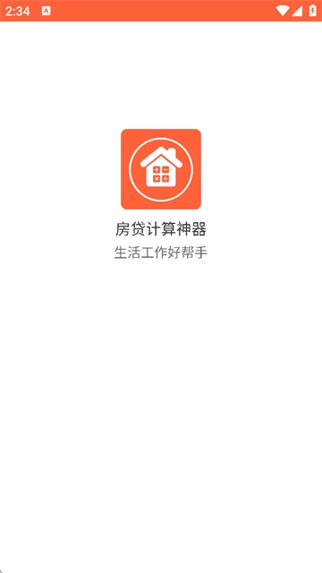房貸計算神器最新版手機下載