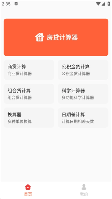 房貸計算神器最新版手機下載