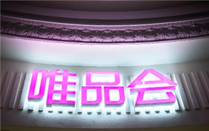 唯品会如何把商品加入购物车，又该怎么添加收货地址呢