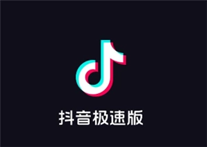 抖音极速版和抖音之间存在哪些差异？抖音极速版和抖音是否共用同一个账号呢？