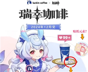 原神与瑞幸咖啡合作的时间安排及联名产品信息