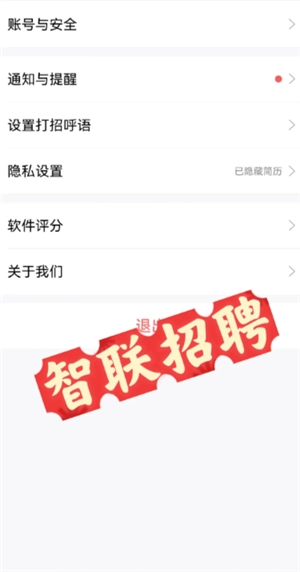 智联招聘如何关闭求职状态，以及怎么关闭自动投递简历的功能
