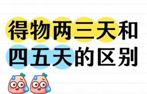 得物次日达与4-5天送达哪个更合适？得物次日达和品牌专供有什么不同