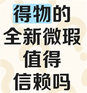 得物上标注95全新微瑕的商品值得入手吗？这类商品属于二手范畴吗