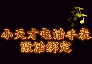 小天才电话手表使用教程及绑定手机的方法指南