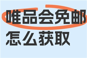 唯品会免运费的实用技巧唯品会订单金额不足88元时免运费的方法