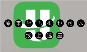 航旅纵横如何完成值机选座操作航旅纵横怎样为他人办理值机选座